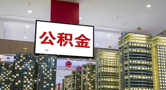 柳林公积金离职提出（公积金离职申请提取要多久到账）